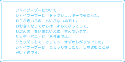 シャイプープーについて